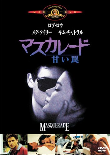 マスカレード/甘い罠 ロブ・ロウ メグ・ティリー キム・キャトラル