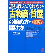 誰も教えてくれない「古物商・質屋」の始め方・儲け方
