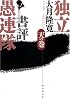 独立書評愚連隊 天の巻