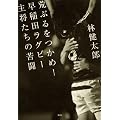 荒ぶるをつかめ! 早稲田ラグビー主将たちの苦闘