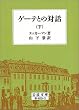 �Q�[�e�Ƃ̑Θb �� (��g���� �� 409-3)