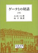 ゲーテとの対話 下 岩波文庫 赤 409-3