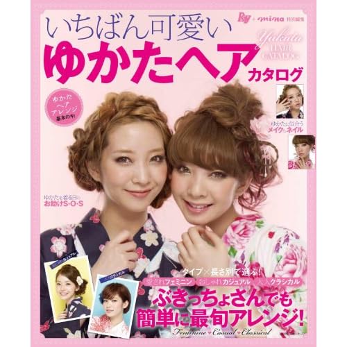 ゆかたヘアカタログ 2011年号 表紙画像