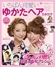 ゆかたヘアカタログ