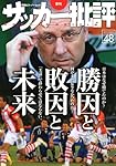 サッカー批評(48) (双葉社スーパームック)