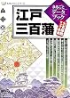 「江戸三百藩まるごとデータブック (ものしりミニシリーズ)」