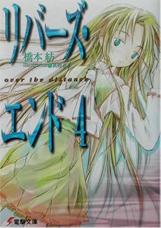 リバーズ・エンド〈4〉over the distance (電撃文庫)
