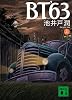 BT&rsquo;63(上) (講談社文庫)