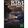 BT�f63(��) (�u�k�Е���)