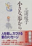 小さな一歩から (講談社文庫)