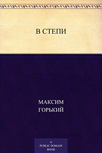 В степи (Russian Edition)