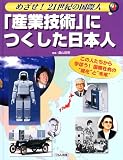 「産業技術」につくした日本人 (めざせ!21世紀の国際人―この人たちから学ぼう!国際社会の“現在”と“未来”)