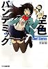空色パンデミック Short Stories (ファミ通文庫)