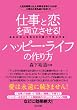 仕事と恋を両立させるハッピー・ライフの作り方