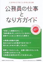 公務員の仕事となり方ガイド―人を幸せにすることを考える仕事 (自由国民ガイド版)