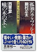 孤独なアスファルト・蟻の木の下で―江戸川乱歩賞全集〈5〉 (講談社文庫)