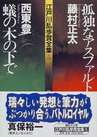 Cover image : 江戸川乱歩賞全集(5)孤独なアスファルト 蟻の木の下で (講談社文庫)