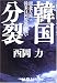 韓国分裂?親北左派vs韓米日同盟派の戦い