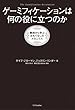 ゲーミフィケーションは何の役に立つのか　事例から学ぶおもてなしのメカニクス