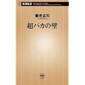 超バカの壁 (新潮新書 (149))