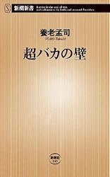 超バカの壁 (新潮新書 (149))