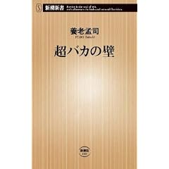 超バカの壁 (新潮新書 (149))
