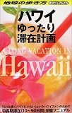 ハワイゆったり滞在計画 (地球の歩き方 旅マニュアル)