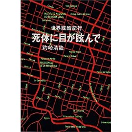 死体に目が眩んで―世界残酷紀行
