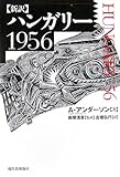 新訳 ハンガリー1956-
