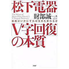 【クリックで詳細表示】松下電器「V字回復」の本質 組織はいかにすれば生まれ変わるか [単行本]