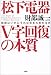 松下電器「V字回復」の本質 組織はいかにすれば生まれ変わるか