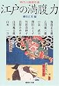 江戸の満腹力 (時代小説傑作選) (集英社文庫)