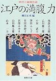 江戸の満腹力―時代小説傑作選 (集英社文庫)