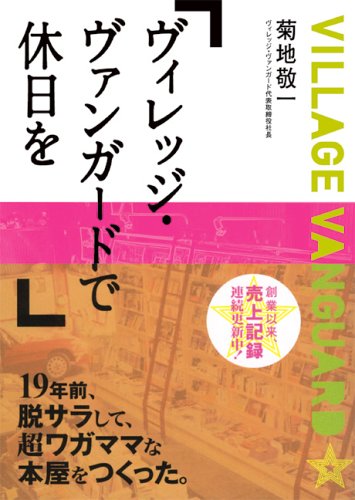 ヴィレッジ・ヴァンガードで休日を (新風舎文庫)