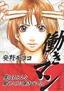 働きマン（1） (モーニングKC (999))