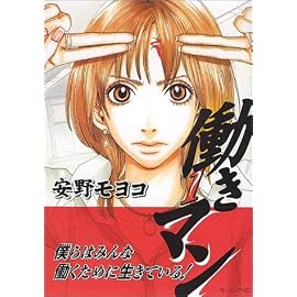 働きマン (1) (モーニングKC (999))
