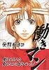 働きマン(1) (モーニングKC (999))