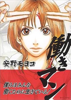 働きマン(1) (モーニングKC (999))