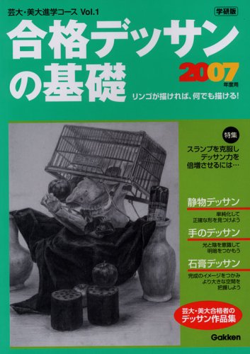 合格デッサンの基礎〈2007年度用〉 (芸大・美大進学コース)