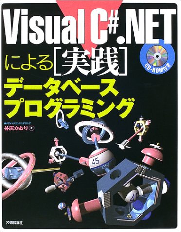 Cover image : Visual C#.NETによる実践データベースプログラミング