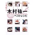 木村祐一ベストレシピ