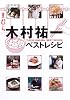 木村祐一ベストレシピ