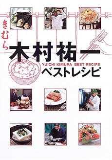 木村祐一ベストレシピ