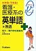 わかる!できる!看護・医療系の英単語+熟語―短大・専門学校受験用 (メディカルVブックス)