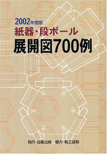 Cover image : 紙器・段ボール展開図700例〈2002年度版〉