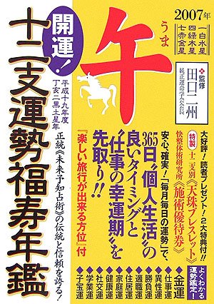 開運!十二支運勢福寿年鑑 午〈平成19年度〉