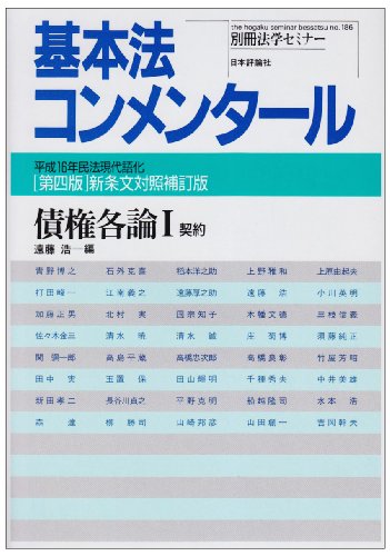 債権各論―平成16年民法現代語化 (1) (別冊法学セミナー―基本法コンメンタール (No.186))のJPEG画像