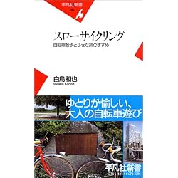 スローサイクリング―自転車散歩と小さな旅のすすめ (平凡社新書)