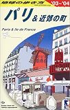 パリ&近郊の町〈2003~2004年版〉 (地球の歩き方)