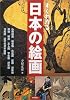 すぐわかる日本の絵画